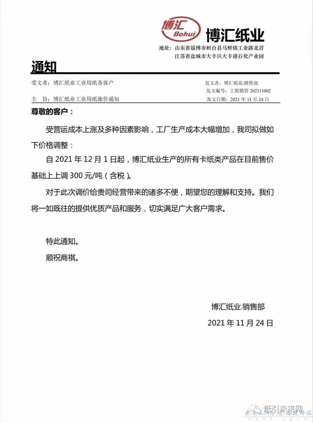 纸厂再发涨价函,涉及白卡纸、铜版纸、双胶纸和复印纸等纸种(图1) 纸厂再发涨价函,涉及白卡纸、铜版纸、双胶纸和复印纸等纸种(图1)