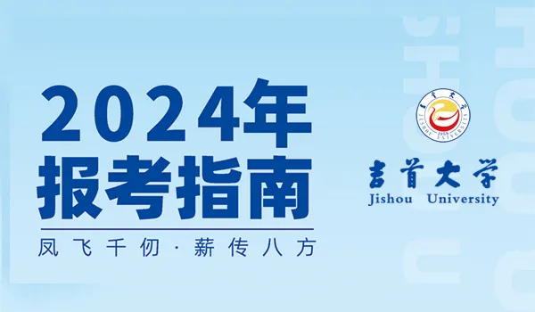 吉首大学2024年报考指南(图1)