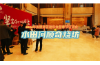 2024水田河顺奇烧坊年会