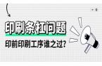 印刷条杠问题，印前印刷工序谁之过？