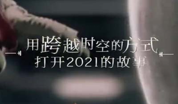 用《错位时空》打开2021