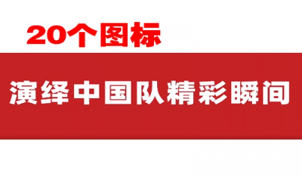 20个图标，回顾冬奥会中国队高燃瞬间！
