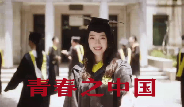 五四主题演讲：青春的可能