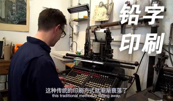 铅字印刷，数年的时间做一本书......