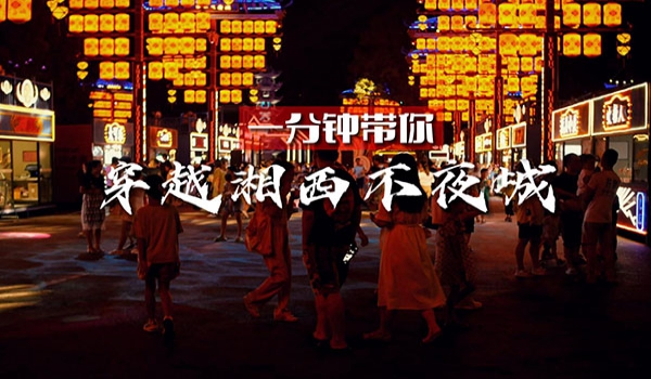 一分钟带你穿越湘西不夜城