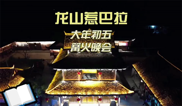 龙山惹巴拉篝火晚会