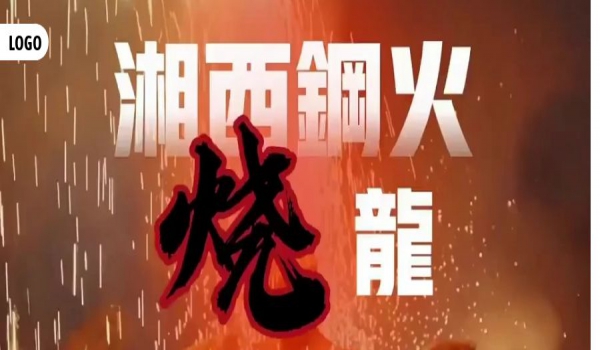 湘西钢火烧龙