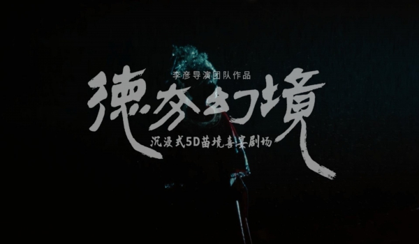观《德夯幻境》表演