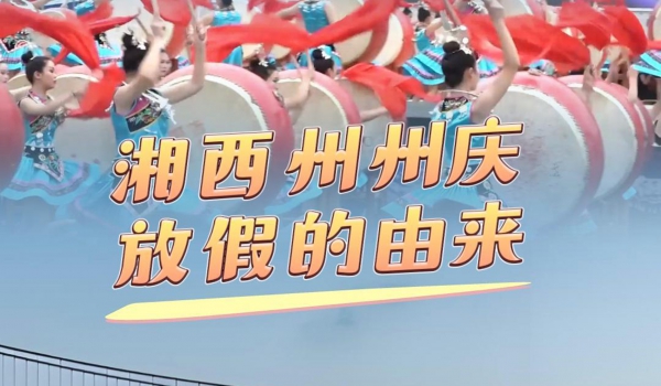  湘西州州庆放假的由来