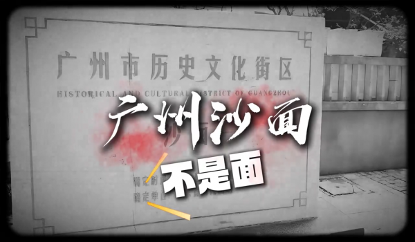 妹呀~广州沙面不是面