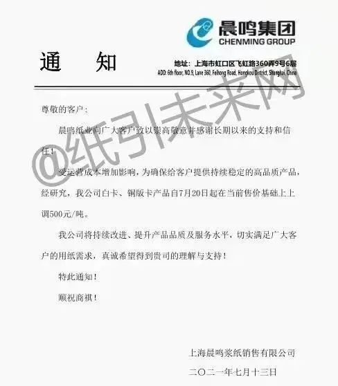 白卡纸上涨500元!三大纸厂再发涨价函,新一轮上涨将至?(图3) 白卡纸上涨500元!三大纸厂再发涨价函,新一轮上涨将至?(图2)