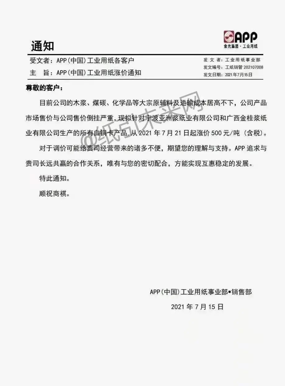 白卡纸上涨500元!三大纸厂再发涨价函,新一轮上涨将至?(图2) 白卡纸上涨500元!三大纸厂再发涨价函,新一轮上涨将至?(图1)