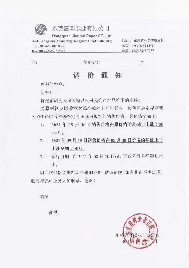 9月涨价函到来!三大原因影响纸价走势,涨价何时休?(图2) 9月涨价函到来!三大原因影响纸价走势,涨价何时休?(图2)