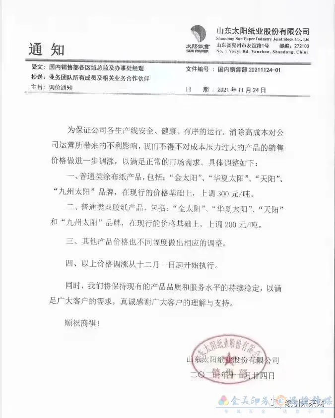 纸厂再发涨价函,涉及白卡纸、铜版纸、双胶纸和复印纸等纸种(图2) 纸厂再发涨价函,涉及白卡纸、铜版纸、双胶纸和复印纸等纸种(图2)