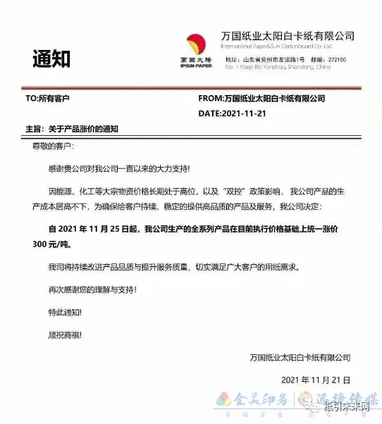 纸厂再发涨价函,涉及白卡纸、铜版纸、双胶纸和复印纸等纸种(图5) 纸厂再发涨价函,涉及白卡纸、铜版纸、双胶纸和复印纸等纸种(图5)
