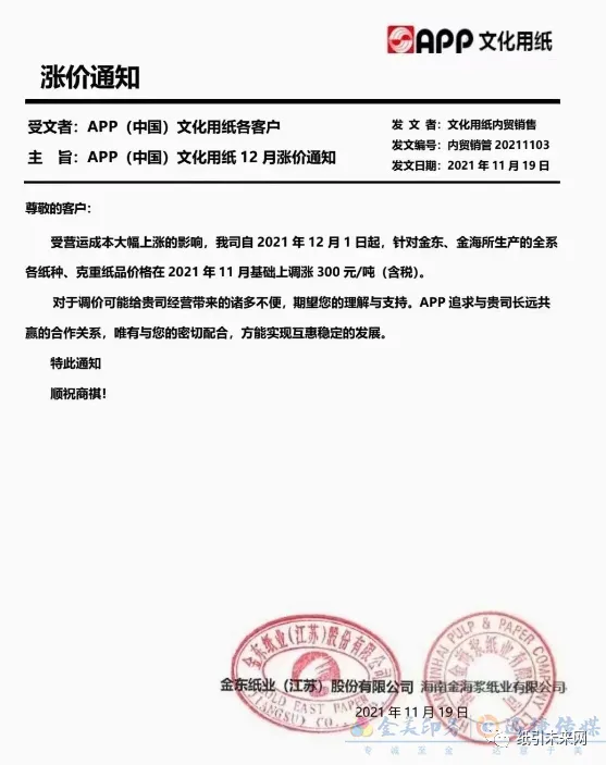 纸厂再发涨价函,涉及白卡纸、铜版纸、双胶纸和复印纸等纸种(图6) 纸厂再发涨价函,涉及白卡纸、铜版纸、双胶纸和复印纸等纸种(图6)